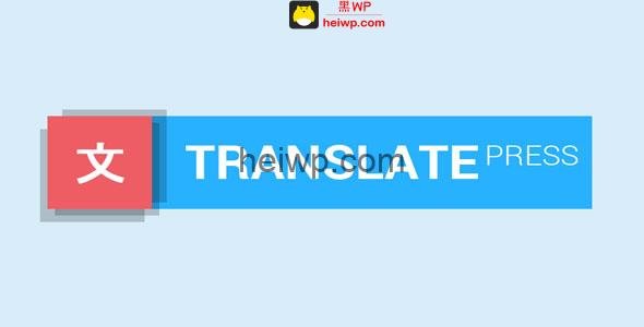 【免费下载】TranslatePress + Add-Ons 前端翻译插件 - v1.7.7【汉化率100%】-黑WP
