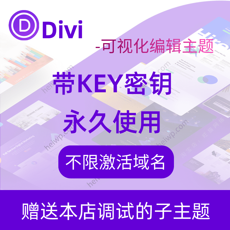 Divi--WordPress可视化编辑主题【官方授权key密钥 不限域名汉化版】