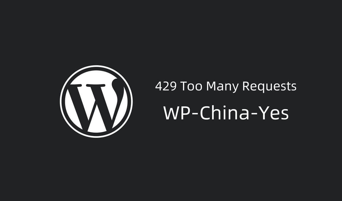 WordPress插件：WP China Yes解决主题插件无法更新的问题（wordpress主题更新失败）  第1张