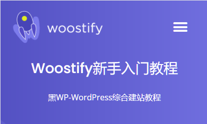 Woostify主题~~新手入门教程
