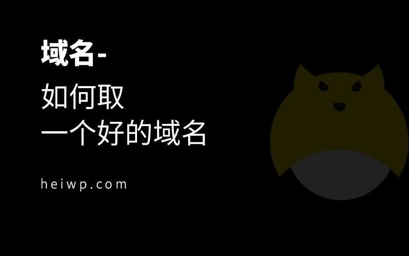 如何取一个好域名?分享几种取好记域名的方法-HEIWP-外贸建站