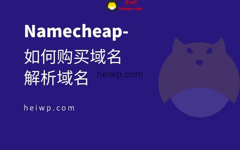 Namecheap怎么样?如何购买域名?本教程详细图文说明