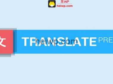【免费下载】TranslatePress + Add-Ons 前端翻译插件 - v1.7.7【汉化率100%】
