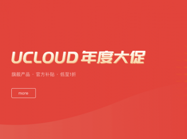 UCloud香港免备案云服务器,主流商家当中最便宜的香港CN2云服务器,无限流量,450元/3年起