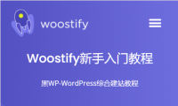 Woostify主題~~新手入門教程