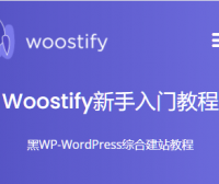 Woostify主题~~新手入门教程