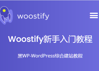 Woostify主题~~新手入门教程