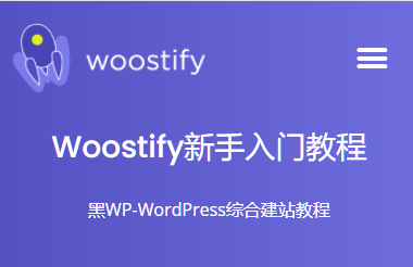 Woostify主题~~新手入门教程