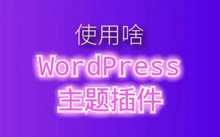 教你如何查看WordPress网站使用什么主题插件？使用这3个神器网站