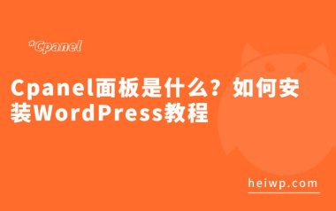Cpanel面板是什么？如何安装WordPress教程