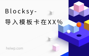 Blocksy主题导入模板卡在XX%解决方法