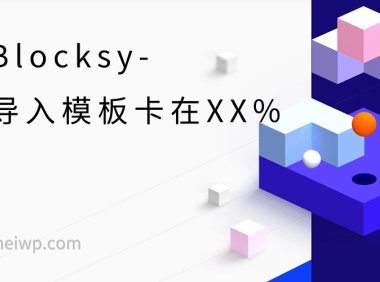 Blocksy主题导入模板卡在XX%解决方法