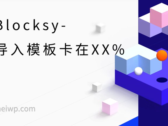 Blocksy主题导入模板卡在XX%解决方法