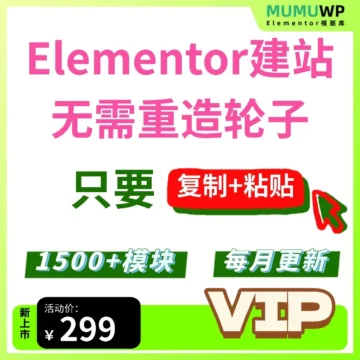 1500+Elementor模块库-VIP套餐