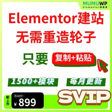 1500+Elementor模块库-SVIP套餐