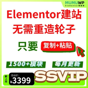 1500+Elementor模块库-SSVIP套餐