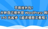 不用找外包！17 分钟自己搭外贸 WordPress 网站，140 元起步（超详细图文教程）